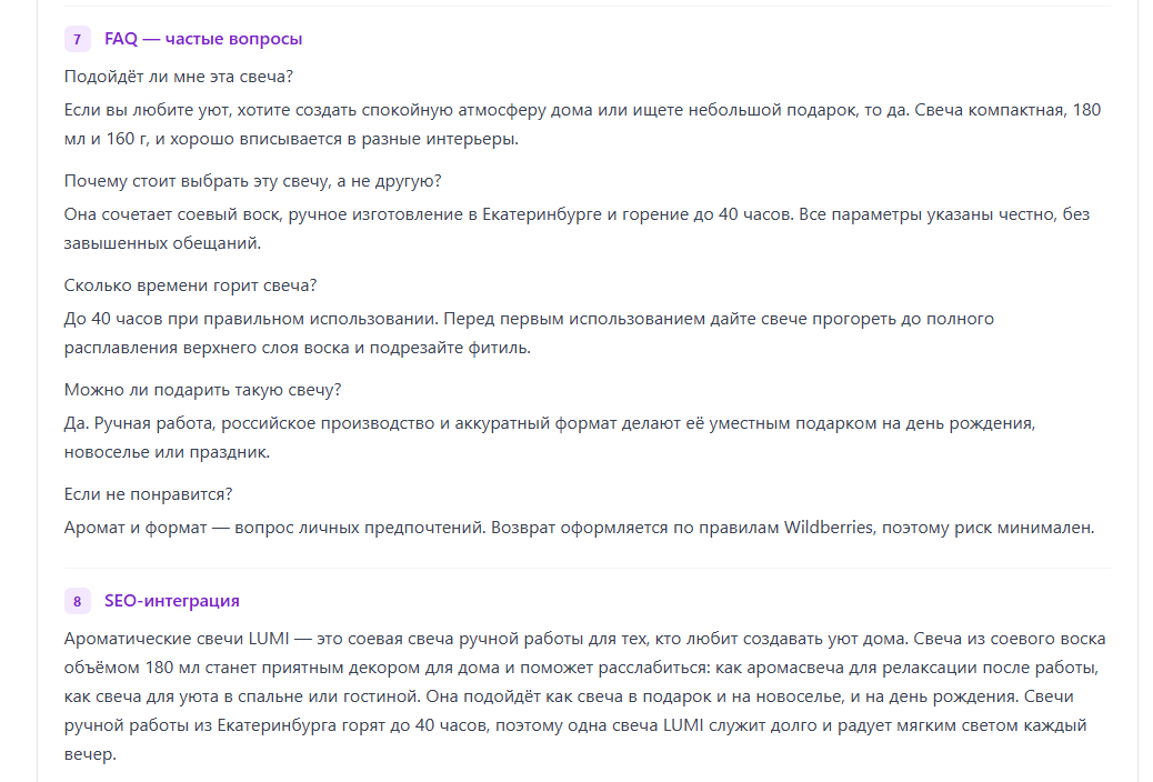 Проект карточки товара для Wildberries: Блоки  7–8 семантического ядра: частые вопросы и SEO-интеграция