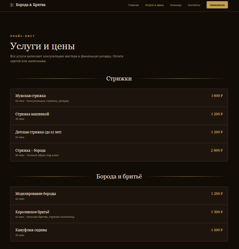 Лендинг «Борода & Бритва»: Прайс-лист: «Стрижки» и «Борода и бритьё» с длительностью и ценой