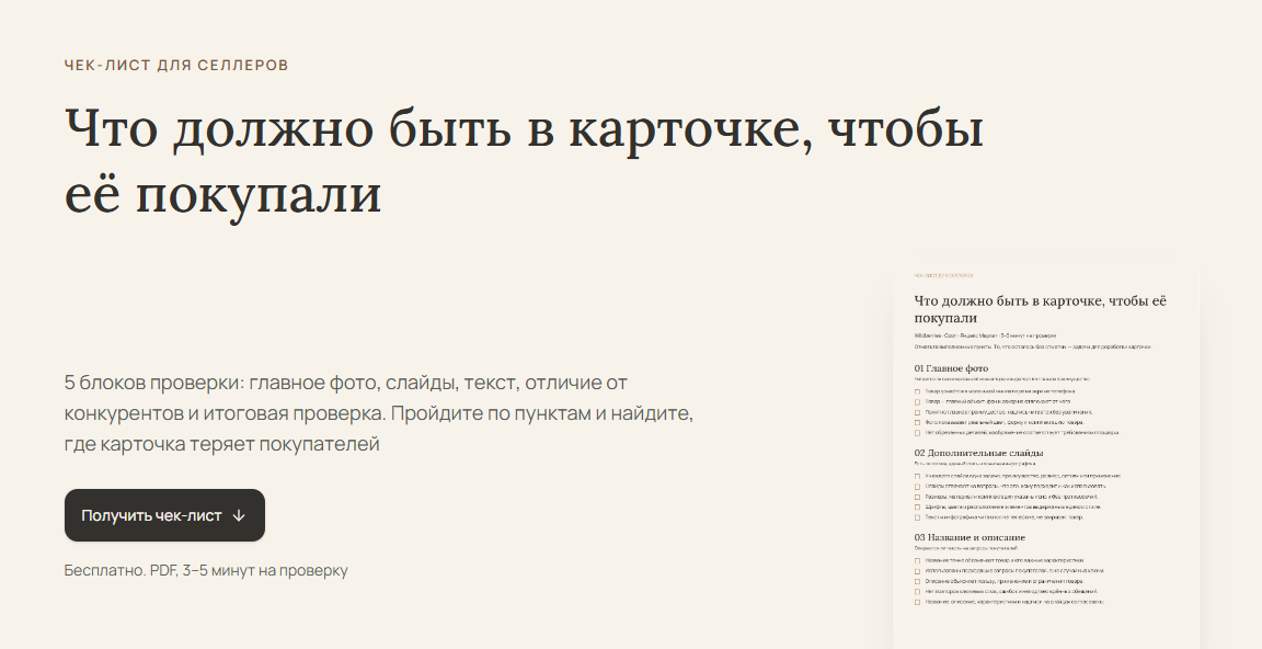 Квиз «Что мешает вашей карточке продаваться»: Страница выдачи чек-листа: оффер и превью PDF