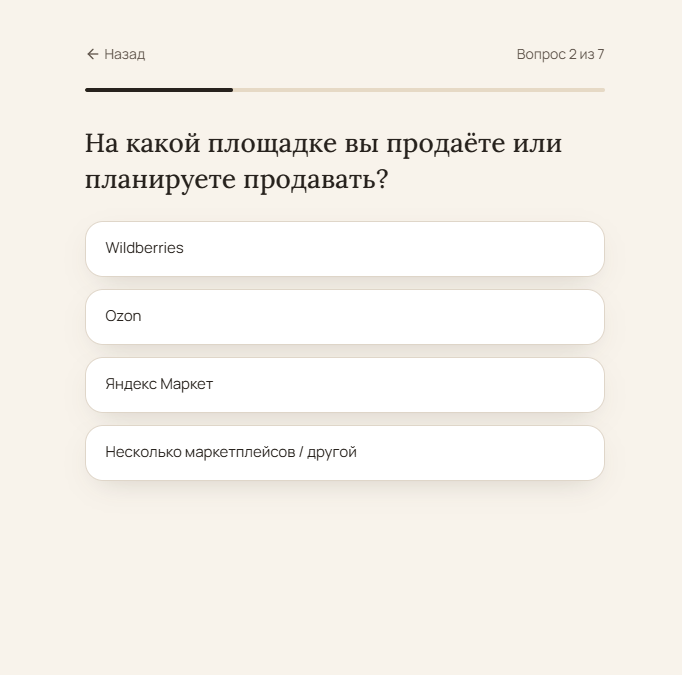 Квиз «Что мешает вашей карточке продаваться»: Вопрос 2 из 7: выбор площадки — Wildberries, Ozon, Яндекс Маркет