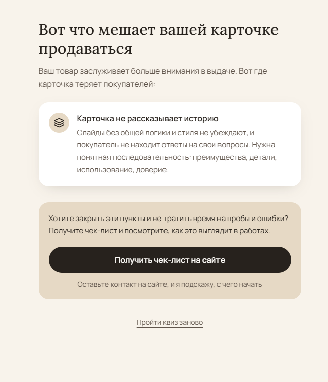 Квиз «Что мешает вашей карточке продаваться»: Экран результата: диагностика слабой зоны и переход к чек-листу