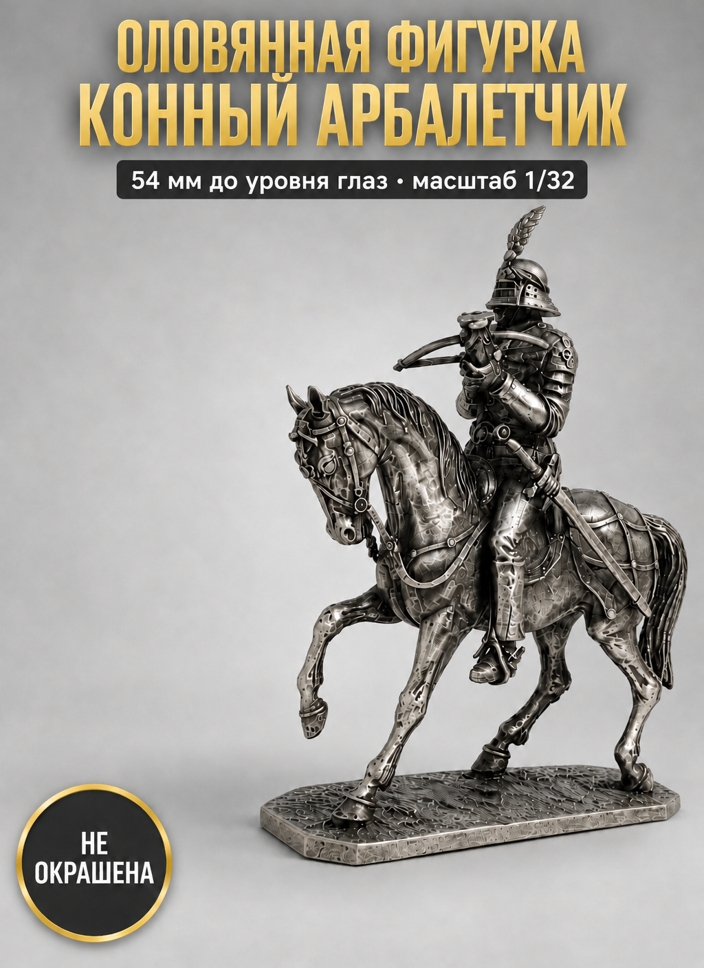 Карточка товара: оловянная фигурка «Конный арбалетчик» — превью