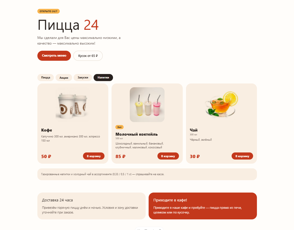 Онлайн-меню «Пицца 24»: Раздел «Напитки» и блоки «Доставка 24 часа» и «Приходите в кафе!»