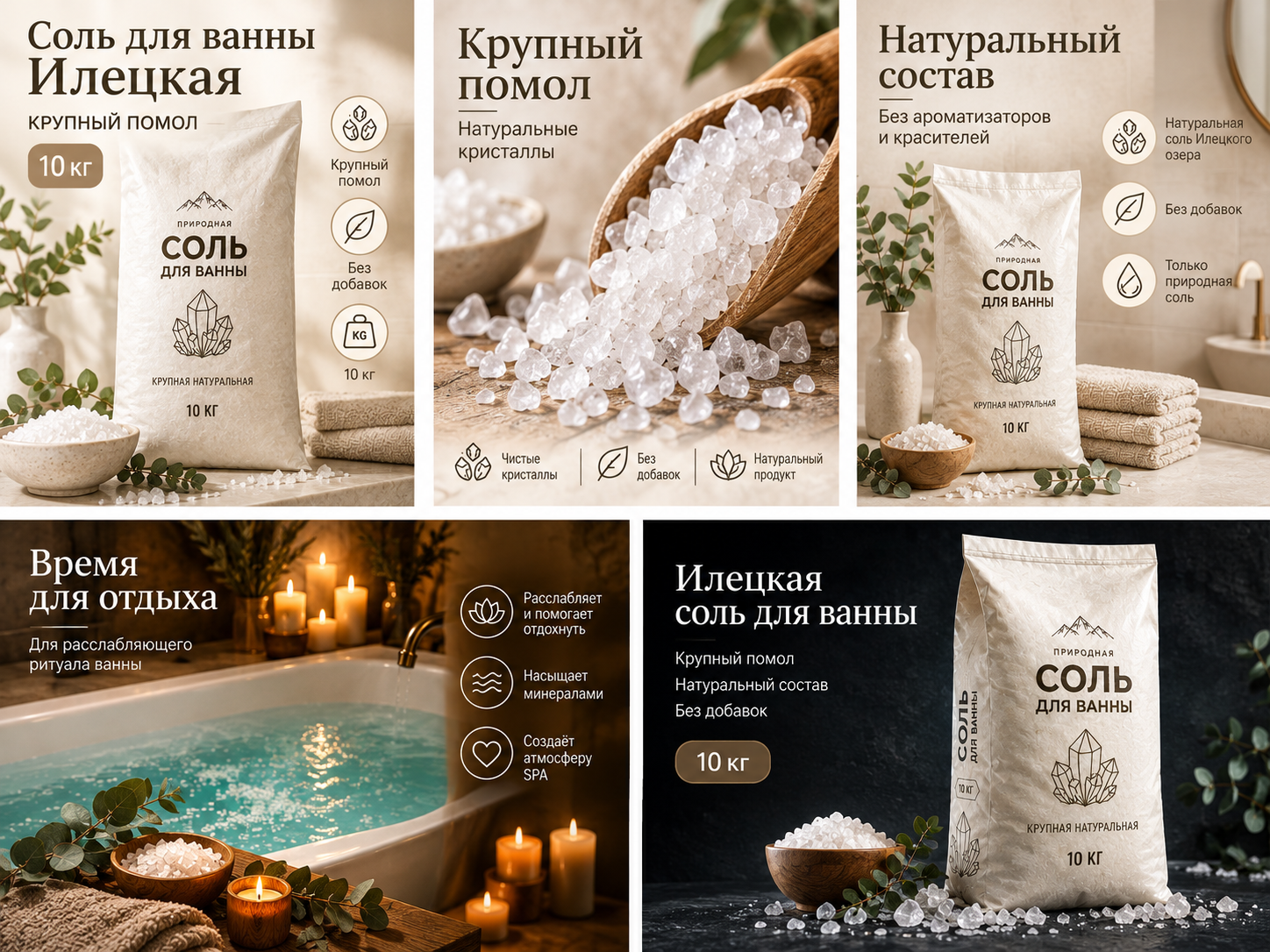 Карточка товара: соль для ванн «Илецкая»: Слайды карточки: крупный помол, натуральный состав, ритуал ванн и преимущества