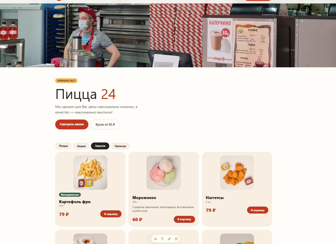 Онлайн-меню «Пицца 24»: Раздел «Закуски»: карточки с весом, ценой и кнопкой «В корзину»
