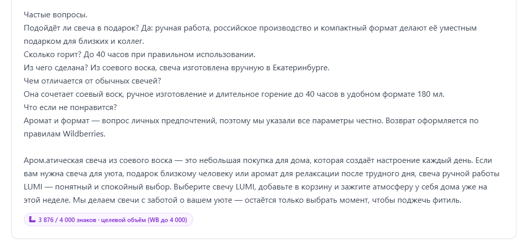 Проект карточки товара для Wildberries: SEO-описание с подсчётом знаков